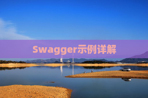 Swagger示例详解