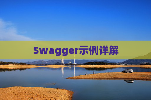 Swagger示例详解
